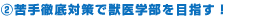 ②苦手徹底対策で獣医学部を目指す！