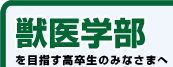 獣医学部を目指す高卒生のみなさまへ