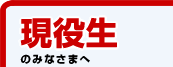 現役生のみなさまへ