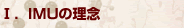 Ⅰ．IMUの理念