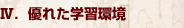 Ⅳ．優れた学習環境