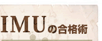 IMUの合格術