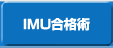 IMU合格術
