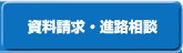 資料請求・進路相談