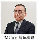 IMU代表  菊地康雄