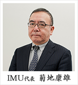 IMU代表 菊地康雄