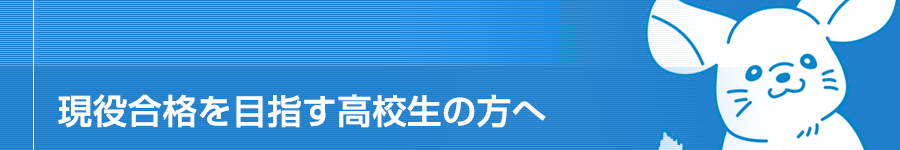 現役合格を目指す高校生の方へ