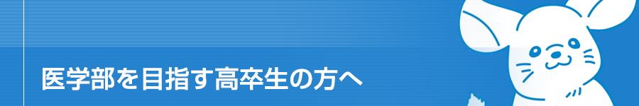 医学部を目指す高卒生の方へ