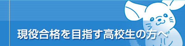 現役合格を目指す高校生の方へ