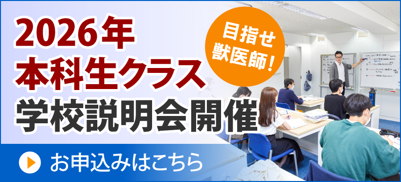 獣医学部を目指す高卒生の方