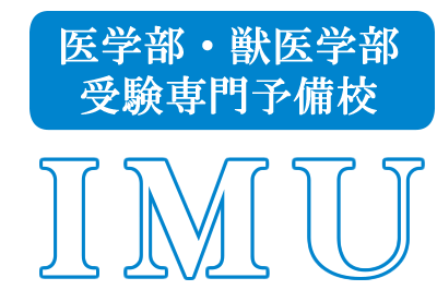 医学部・獣医学部受験は専門予備校のIMU予備校