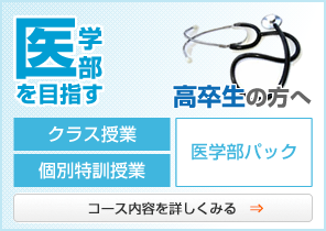 医学部を目指す高卒生の方