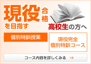 現役合格を目指す高校生の方