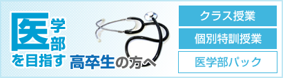 医学部を目指す高卒生の方