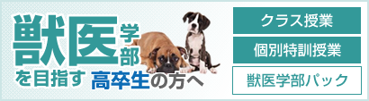 獣医学部を目指す高卒生の方