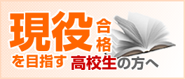 現役合格を目指す高校生の方