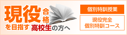 現役合格を目指す高校生の方