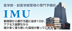 IMU予備校～医学部受験・獣医学部受験の専門予備校