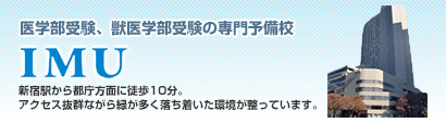 IMU予備校～医学部受験・獣医学部受験の専門予備校