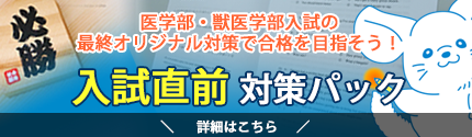 入試直前対策パックのご案内