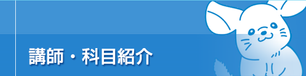 講師・科目紹介