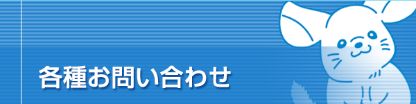 お問い合わせ