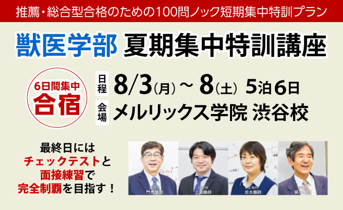 獣医学部 夏期集中特訓講座